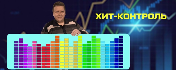 Хит-контроль