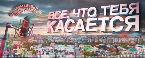 Всё, что тебя касается. Информационная программа.