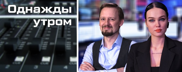 Утреннее шоу «Однажды утром» 