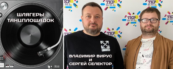 Шлягеры танцплощадок. Авторская программа Владимира Вируса и Сергея Селектора