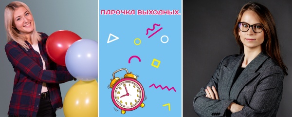 Парочка выходных